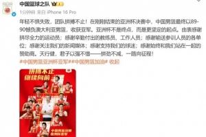中国篮球之队：年轻不惧失败 团队拼搏不止 亚洲杯不是终点