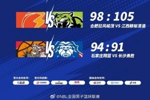 NBL常规赛第18轮：石家庄翔蓝险胜长沙勇胜 锁定季后赛最后一席