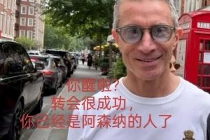 今日趣图：热刺体检室下一站——阿森纳训练基地