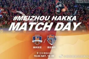 赛事预告：中超第24轮补赛，梅州客家vs青岛海牛，10月4日19:00